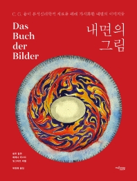 내면의 그림 : C.G. 융이 분석심리학적 치료를 위해 가시화한 내면의 이미지들 / 지은이: 루트 암만, 베레나 카스트, 잉그리트 리델 ; 옮긴이: 박경희