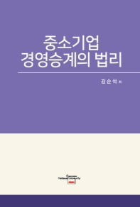 중소기업 경영승계의 법리 / 김순석 저
