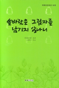 솔바람은 그림자를 남기지 않나니 : 韓國高僧逸話 抽選 / 雲巖玄葉 編著 ; 三碧子 睥寂