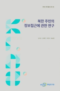 북한 주민의 정보접근에 관한 연구 / 연구책임자: 김수암 ; 공동연구자: 강채연, 박진아, 윤보영