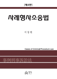 사례형사소송법 = Cases of criminal procedure law / 지은이: 이창현