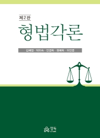 형법각론 / 지은이: 김혜정, 박미숙, 안경옥, 원혜욱, 이인영