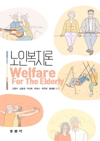 노인복지론 = Welfare for the elderly / 고명석, 김효정, 박선태, 박성수, 박연희, 홍예람 공저