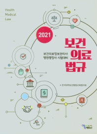(2021) 보건의료법규 = Health medical law : 보건의료정보관리사 병원행정사 시험대비 / 저자: 전국대학보건행정교육협의회
