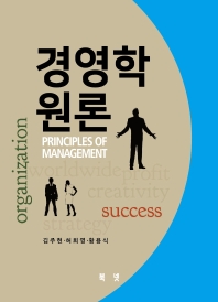 경영학원론 = Principles of management / 저자: 김주헌, 허희영, 황용식