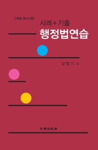 (사례+기출) 행정법연습 / 김향기 저