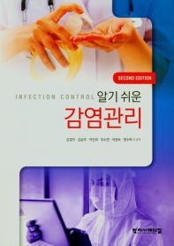 (알기 쉬운) 감염관리 = Infection control / 김경미, 김승주, 박진희, 유소연, 차경숙, 한수하 외 공저