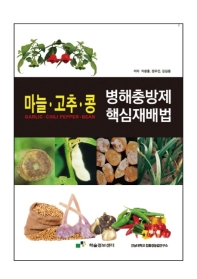 병해충방제 핵심재배법 : 마늘 고추 콩 / 저자: 차광홍, 정우진, 김길용