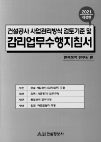 감리업무 수행지침서 : 건설공사 사업관리방식 검토기준 및 업무수행지침, 2021 / 편저: 한국정책연구원