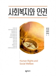 사회복지와 인권 = Human rights and social welfare / 김수정, 오선영, 김은희, 김대심 공저