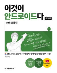 이것이 안드로이드다 with 코틀린 : 안드로이드 입문의 3가지 장벽, 언어+실전+환경 완벽 대응! / 고돈호 지음