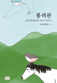 봉려관 : 근대 제주불교를 일으켜 세우다 / 정진희 지음