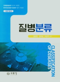 질병분류 = Classification of diseases / 홍준현, 김옥남, 조은희 공저