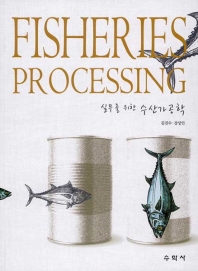 (실무를 위한) 수산가공학 = Fisheries processing / 지은이: 김진수, 강상인