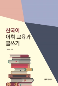 한국어 어휘 교육과 글쓰기 / 박경자 지음