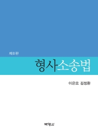 형사소송법 / 지은이: 이은모, 김정환