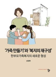 '가족만들기' 와 '복지의 재구성' : 한부모가족복지의 새로운 형성 / 저자: 성정현
