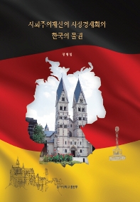 사회주의재산의 시장경제화와 한국의 물권 / 저자: 장병일