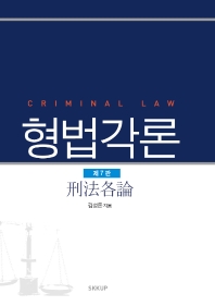 형법각론 = Criminal law / 김성돈 지음