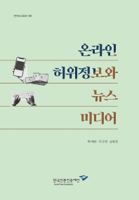 온라인 허위정보와 뉴스 미디어 / 책임연구: 박아란 ; 공동연구: 이나연, 오현경