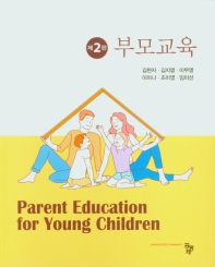 부모교육 = Parent education for young children / 공저자: 김현자, 김지영, 이무영, 이미나, 조미영, 임미선