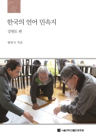한국의 언어 민속지 : 강원도 편 / 왕한석 지음