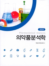 의약품분석학 = Pharmaceutical analysis / 약품분석학분과회 편