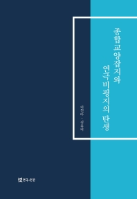 종합교양잡지와 연극비평지의 탄생 / 지은이: 이진아, 김유미
