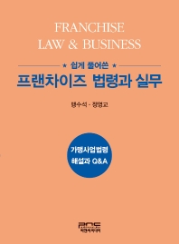 (쉽게 풀어쓴) 프랜차이즈 법령과 실무 = Franchise law & business : 가맹사업법령 해설과 Q&A / 지은이: 맹수석, 정영교
