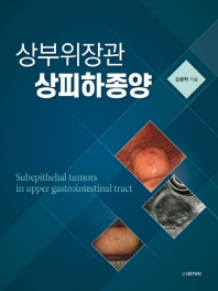 상부위장관 상피하종양 = Subepithelial tumors in upper gastrointestinal tract / 김광하 지음