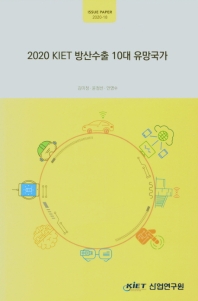 (2020) KIET 방산수출 10대 유망국가 / 연구책임자: 김미정