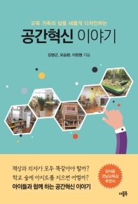 (교육가족의 삶을 새롭게 디자인하는) 공간혁신 이야기 / 김영근, 오승환, 이현명 지음