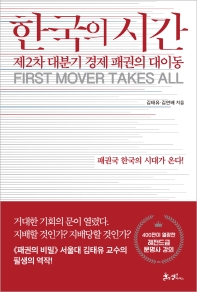 한국의 시간 : 제2차 대분기 경제 패권의 대이동 : first mover takes all / 김태유, 김연배 지음