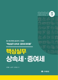 (2021) 핵심실무 상속세·증여세 / 신재열, 노희구, 김지암 공저
