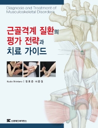 근골격계 질환의 평가 전략과 치료 가이드 = Diagnosis and treatment of musculoskeletal disorders / 지은이: Kudo Shintaro ; 옮긴이: 정효준, 서준원