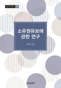 소유권유보에 관한 연구 / 김은아 지음
