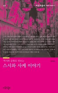 (역사와 문화로 맛보는) 스시와 사케 이야기 / 지은이: 김지연