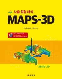 MAPS-3D : 사출 성형 해석 / 브이엠테크, 정상준 공저