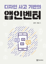 (디자인 사고 기반의) 앱인벤터 / 김진묵, 문정경 저