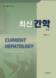 (최신) 간학 = Current hepatology : 최신 간질환 진료 지침서 / 최원충 지음