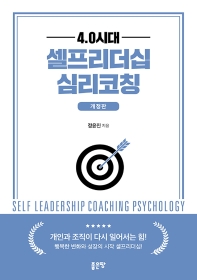 (4.0시대) 셀프리더십 심리코칭 = Self leadership coaching psychology / 정윤진 지음