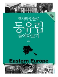 (역사와 인물로) 동유럽 들여다보기 = Eastern Europe / 지은이: 김철민