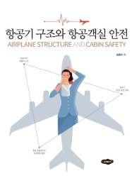 항공기 구조와 항공객실 안전 = Airplane structure and cabin safety / 정영미 저