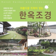 (아름다운 뜨락이 있는) 한옥조경 = Hanok garden and landscaping / 저자: 한문화사 편집부
