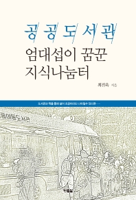 공공도서관 : 엄대섭이 꿈꾼 지식나눔터 / 최진욱 지음