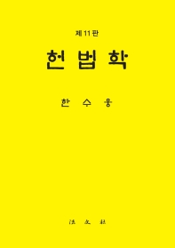 헌법학 / 저자: 한수웅