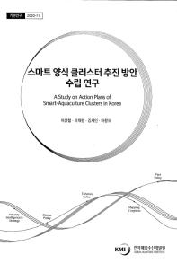 스마트 양식 클러스터 추진 방안 수립 연구 = A study on action plans of smart-aquaculture clusters in Korea / 연구책임자: 이상철 ; 공동연구원: 이채령, 김세인, 마창모