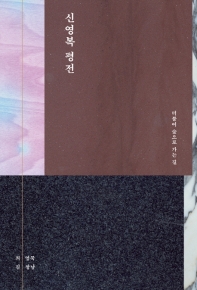 신영복 평전 : 더불어 숲으로 가는 길 / 최영묵, 김창남 지음
