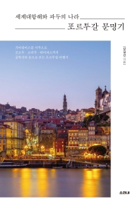 (세계대항해와 파두의 나라) 포르투갈 문명기 : 기마랑이스를 시작으로 포르투·브라가·타이파스까지 공학자의 눈으로 보는 포르투갈 여행기 / 강길선 지음