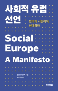 사회적 유럽 선언 : 만국의 시민이여, 연대하라 / 콜린 크라우치 지음 ; 박상준 옮김
